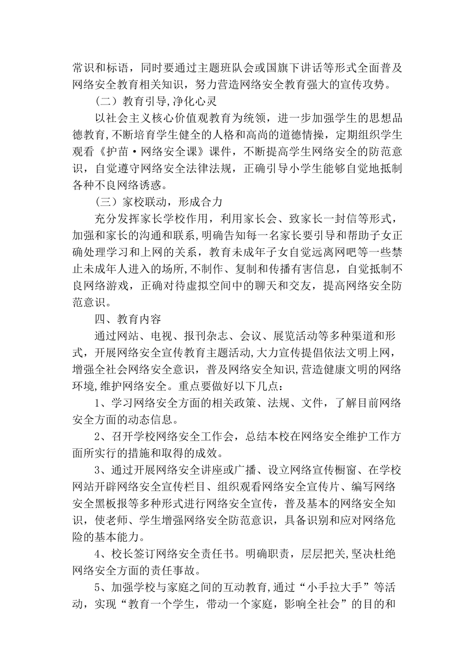 张庄小学网络安全教育工作方案_第2页