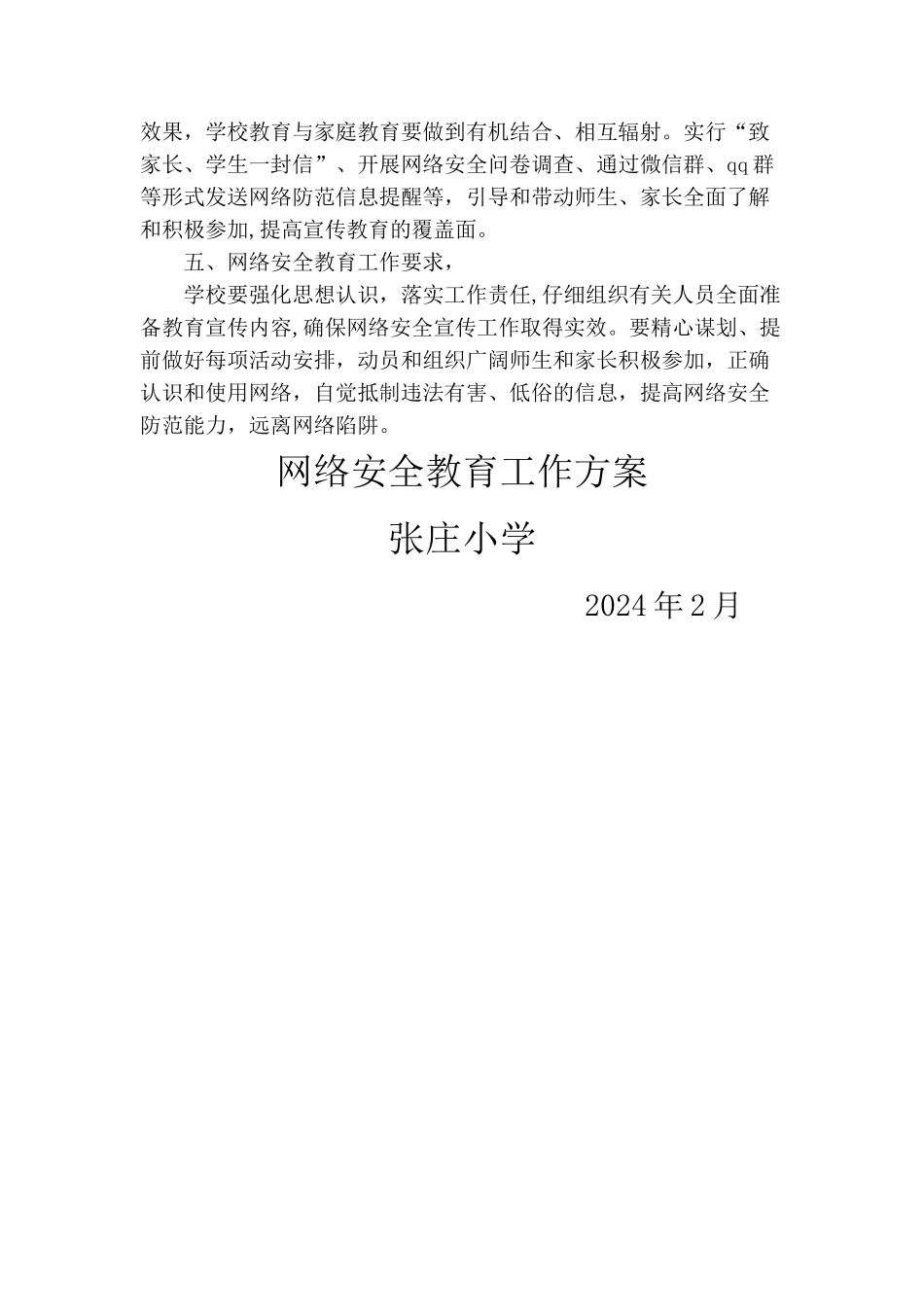 张庄小学网络安全教育工作方案_第3页