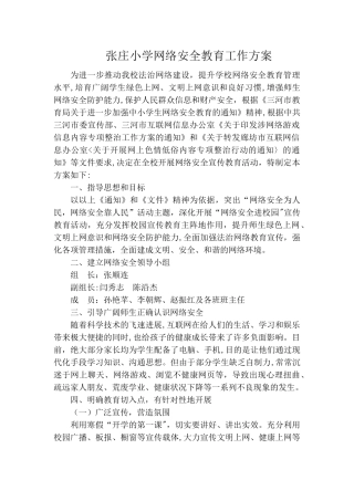 张庄小学网络安全教育工作方案