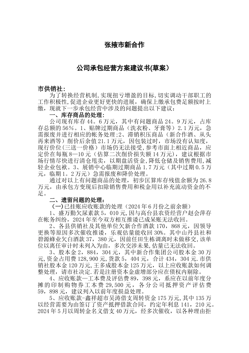 张掖市新合作公司承包经营方案建议书_第1页