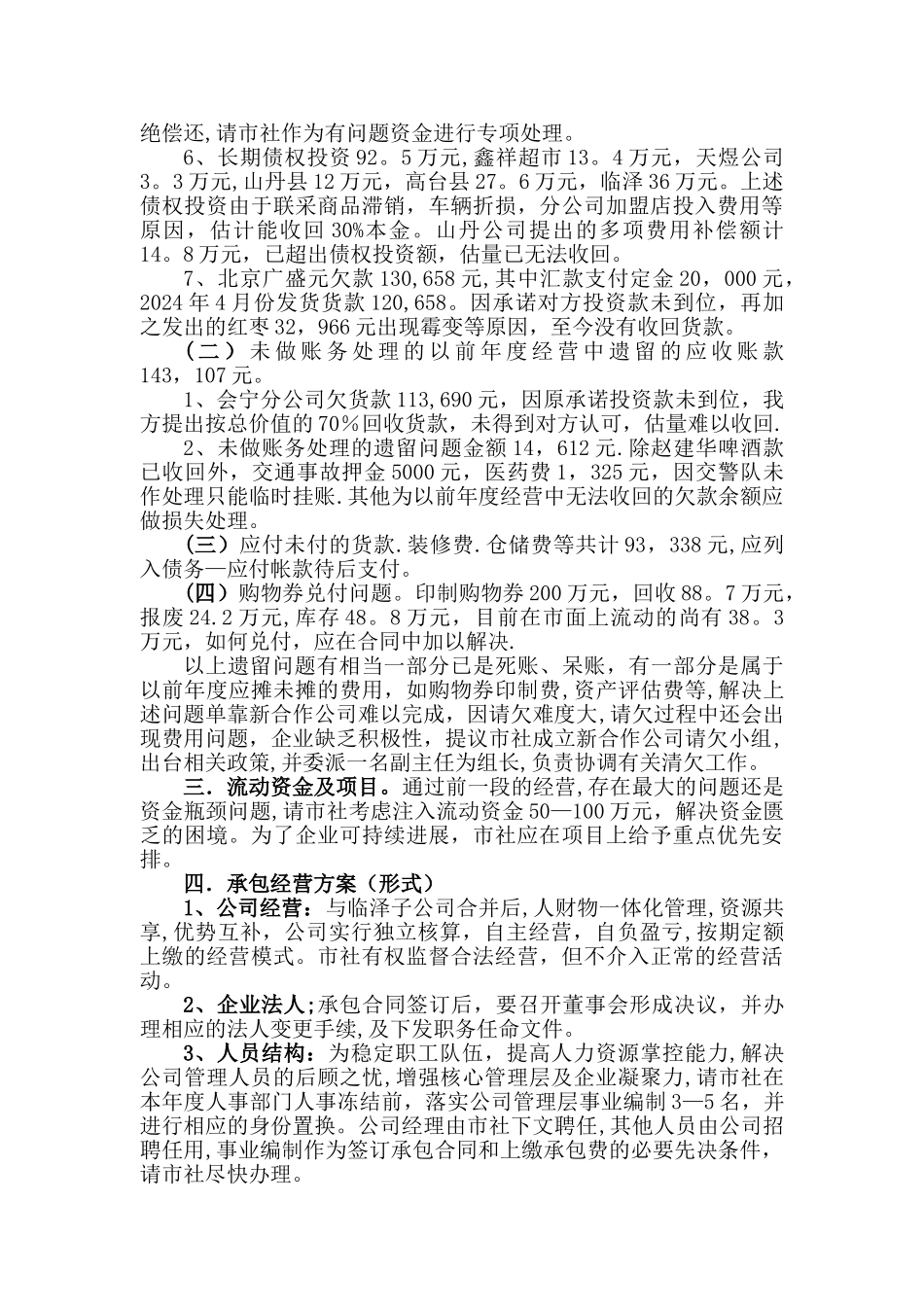 张掖市新合作公司承包经营方案建议书_第2页