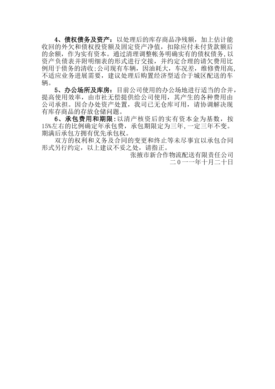 张掖市新合作公司承包经营方案建议书_第3页