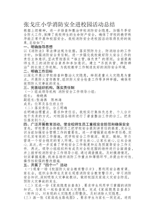 张戈庄小学消防安全进校园活动总结