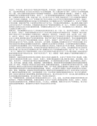 张晓容市长在全市安全生产工作会议暨市安委会第四次全体会议上的发言