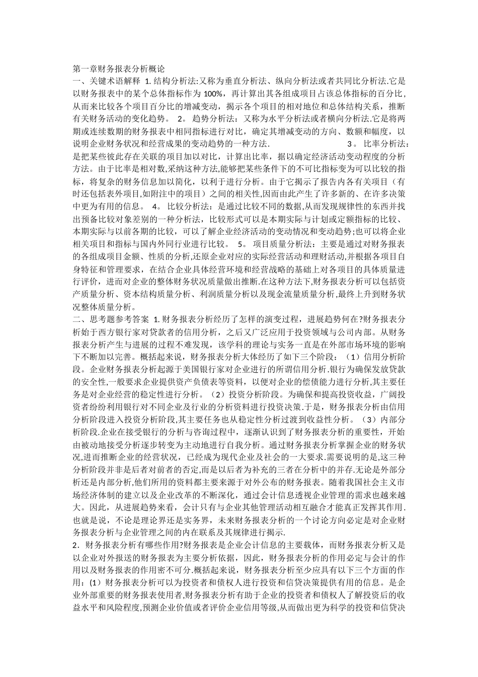 张新民--财务报表分析课后答案_第1页