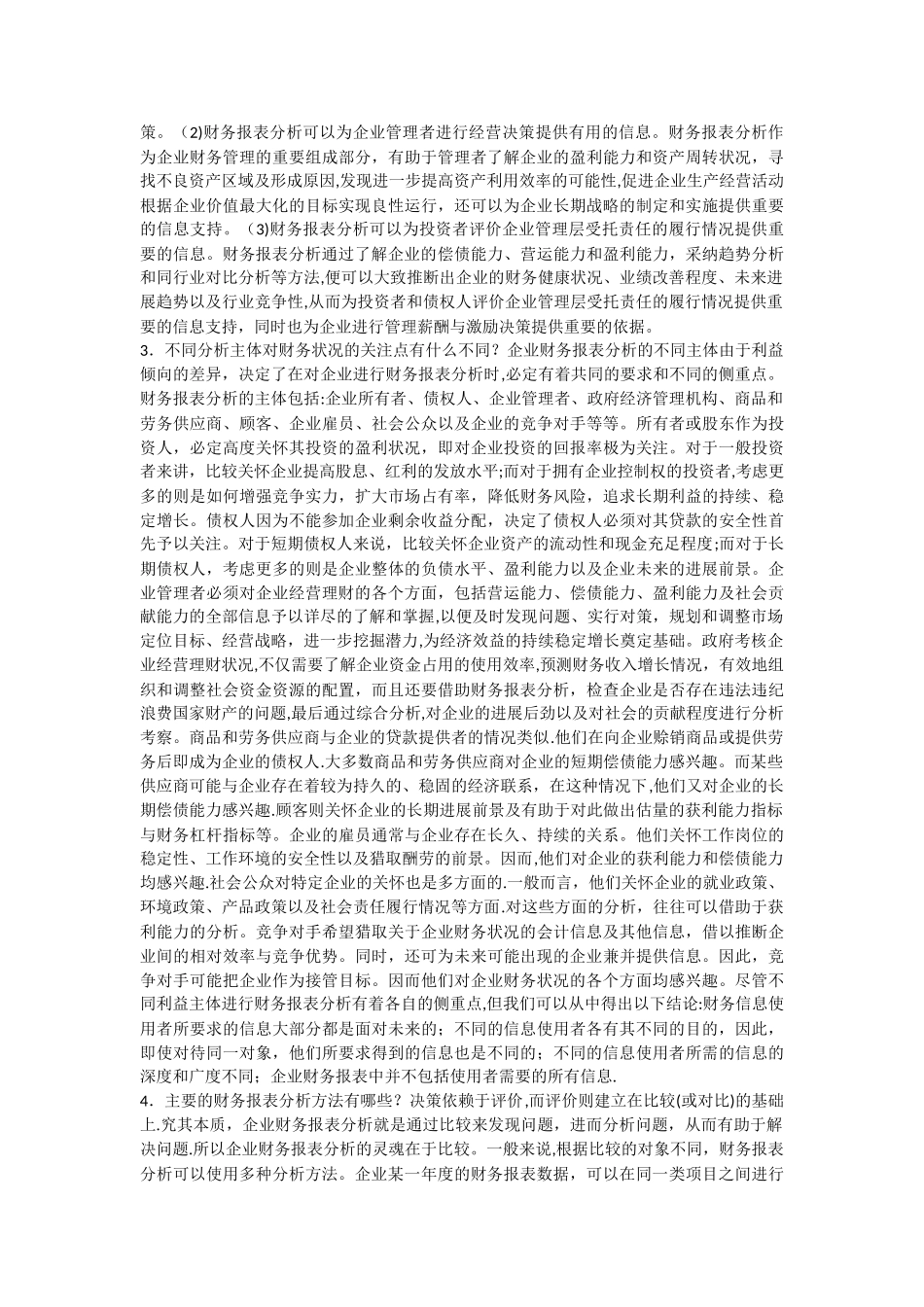 张新民--财务报表分析课后答案_第2页
