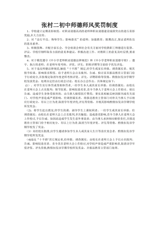 张村二初中师德师风奖罚制度