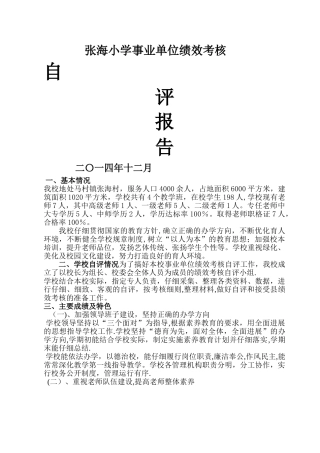 张海小学绩效考核自评报告