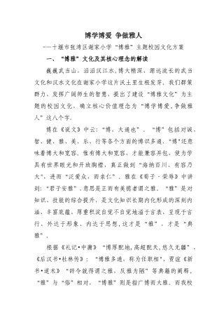 张湾区谢家小学“博雅”主题校园文化方案
