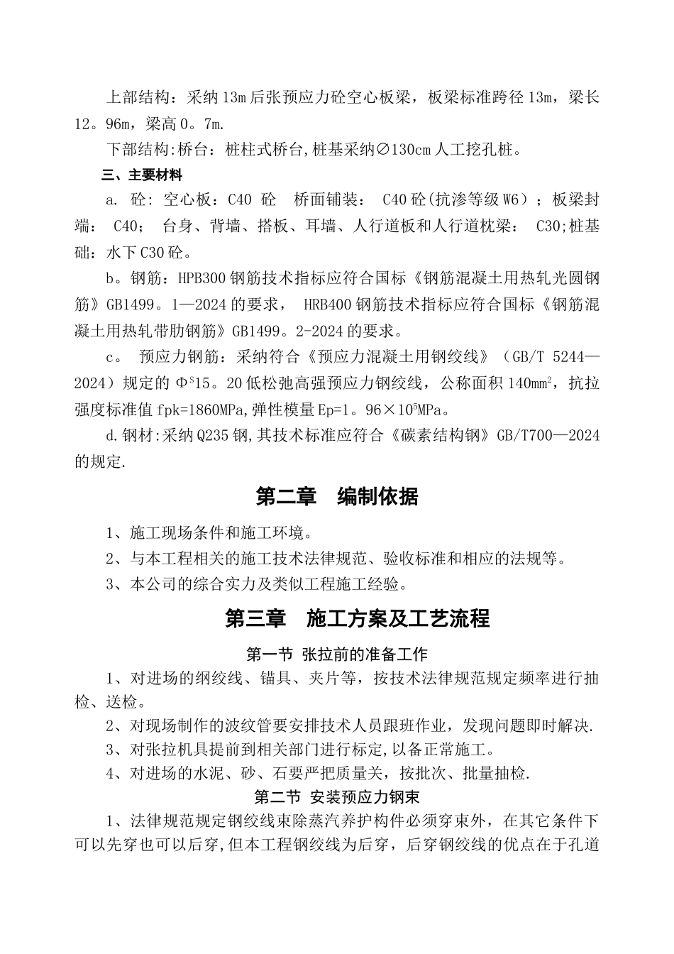 张拉方案及计算书_第2页