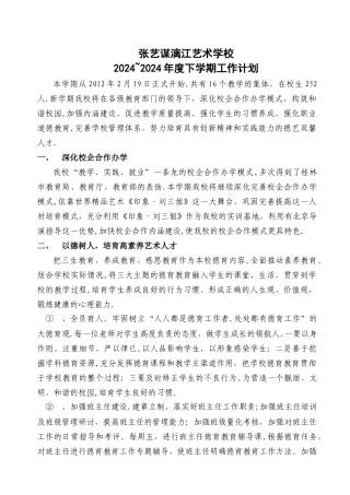 张艺谋漓江艺术学校2024-2024学年度下学期工作计划