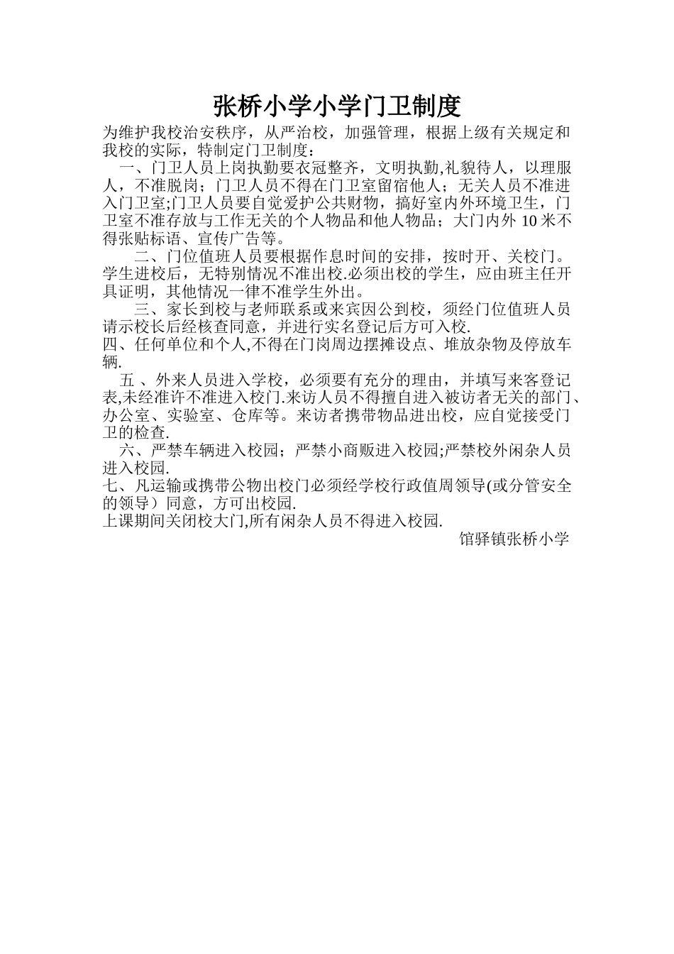 张桥小学门卫制度_第1页