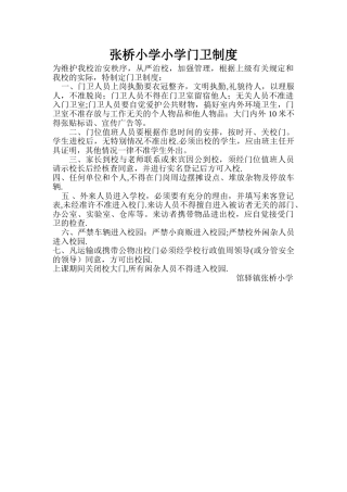 张桥小学门卫制度