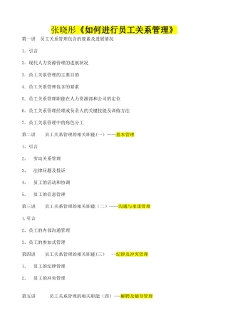 张晓彤《如何进行员工关系管理》