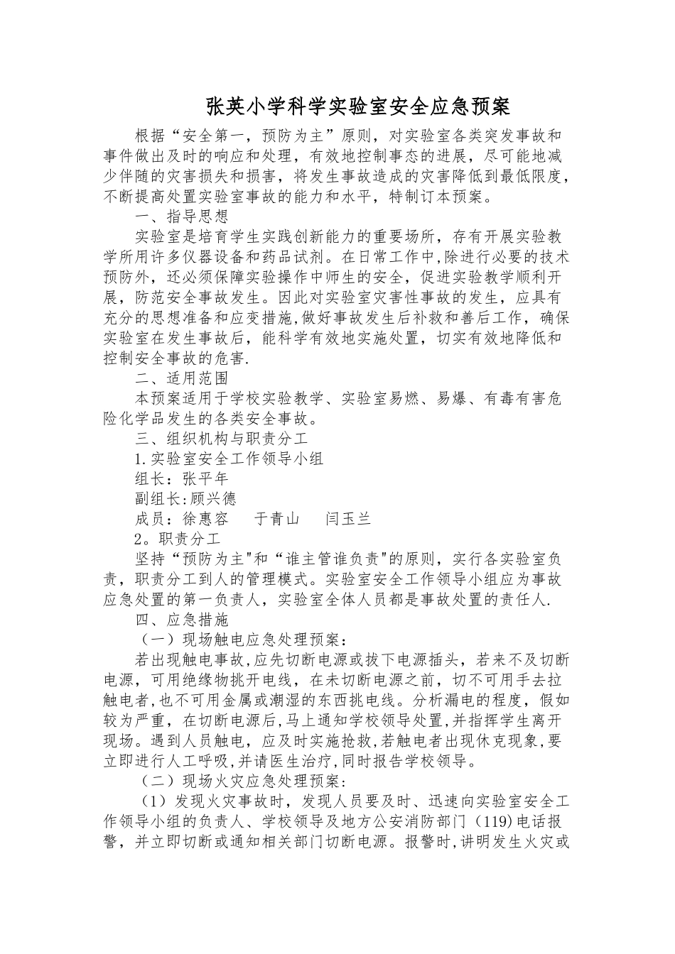 张英小学科学实验室安全应急预案_第1页