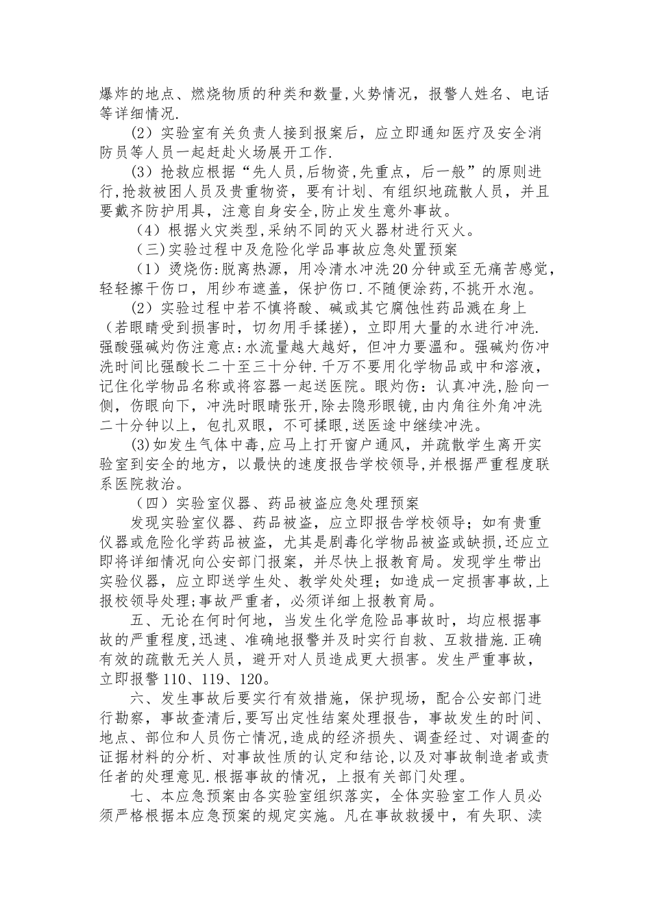 张英小学科学实验室安全应急预案_第2页