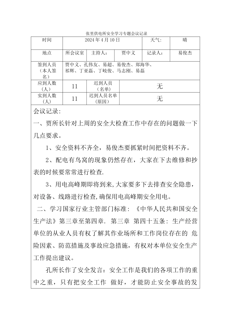 张里供电所安全学习专题会议记录_第1页