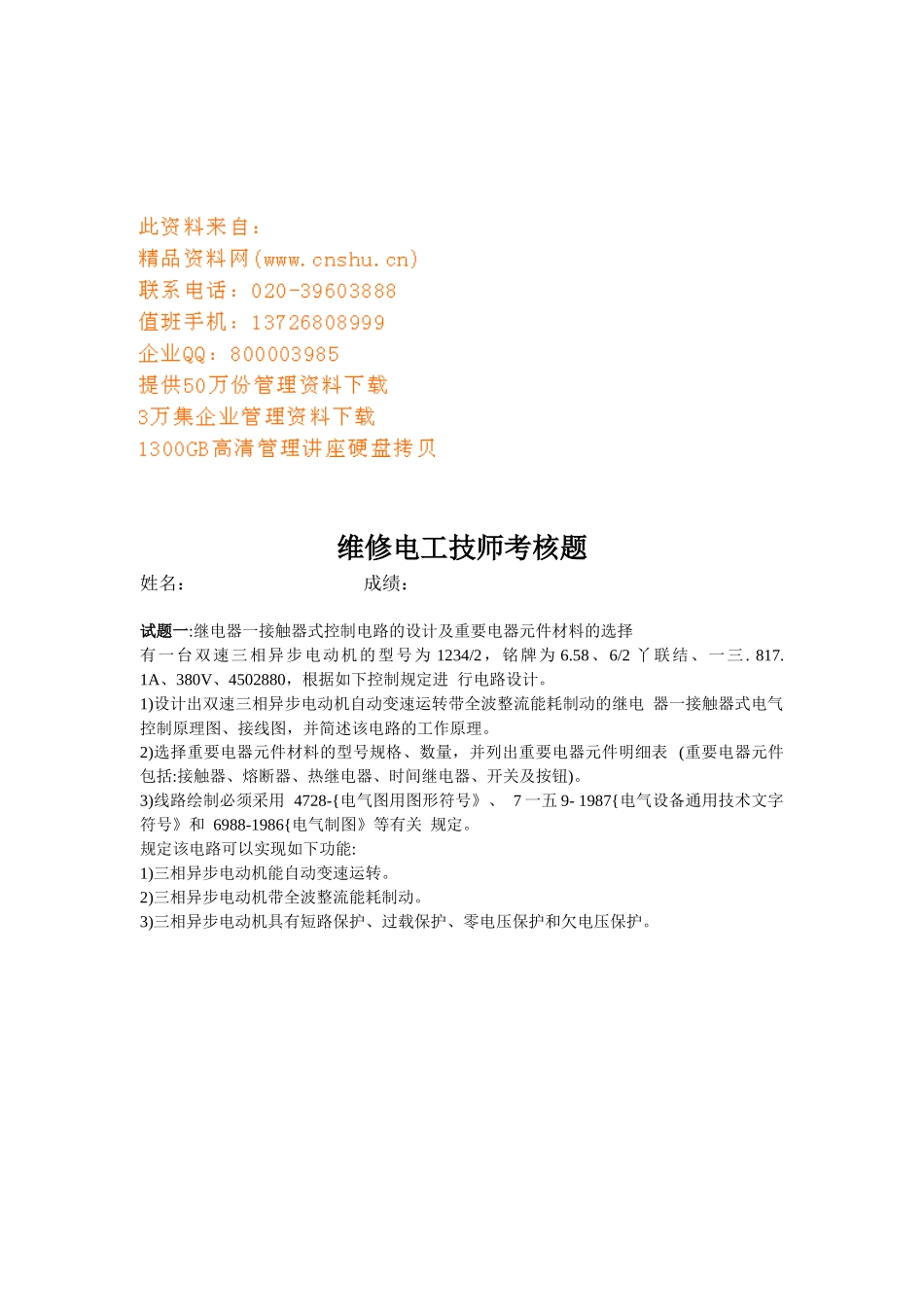 2025年维修电工技师考核试题_第1页