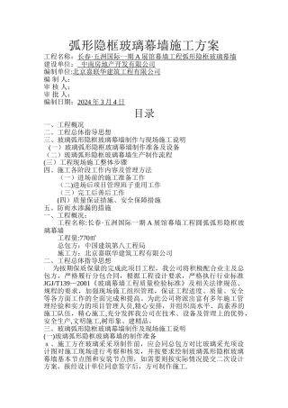 弧形隐框玻璃幕墙施工方案