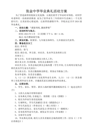 张金中学毕业典礼活动方案