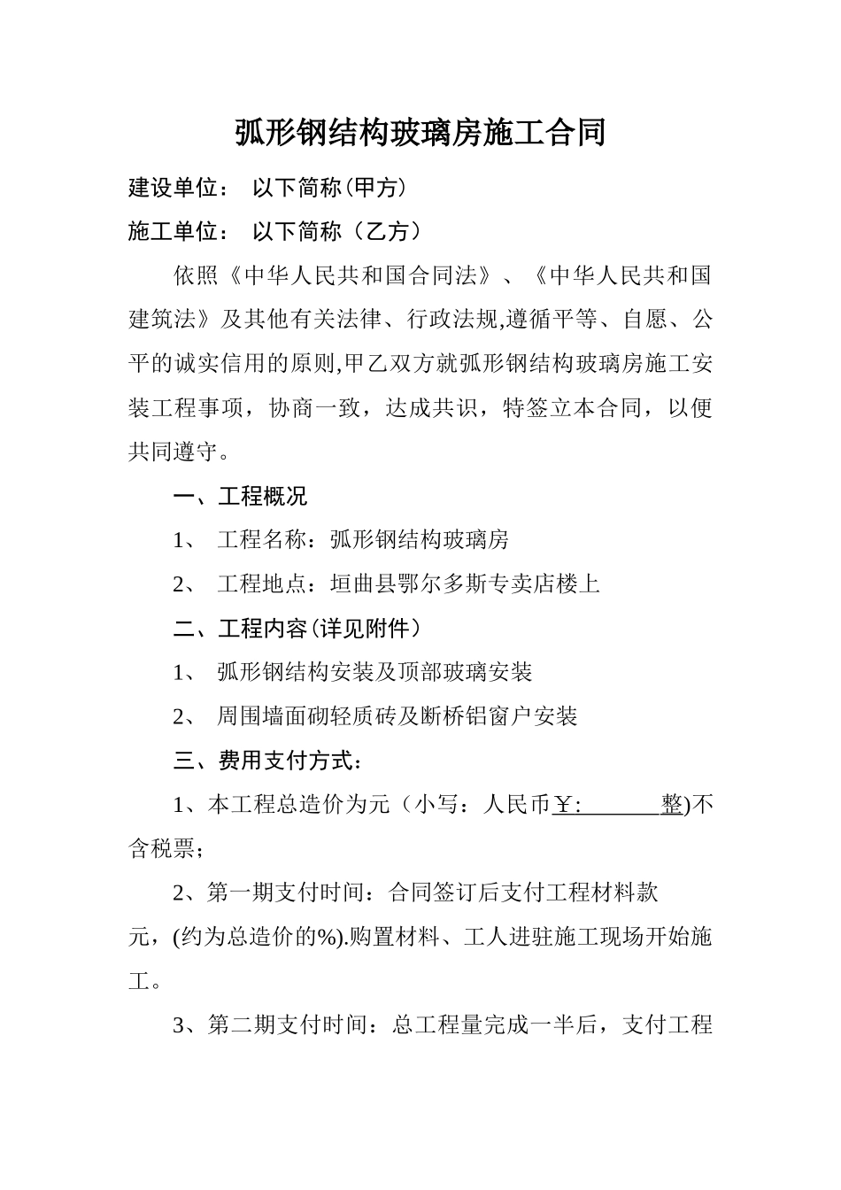 弧形钢结构玻璃房施工合同_第1页