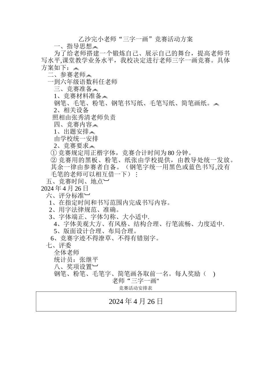 张秀清教师“三字一画”比赛活动方案_第1页