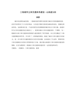 二线城市立体交通体系建设—以南通为例