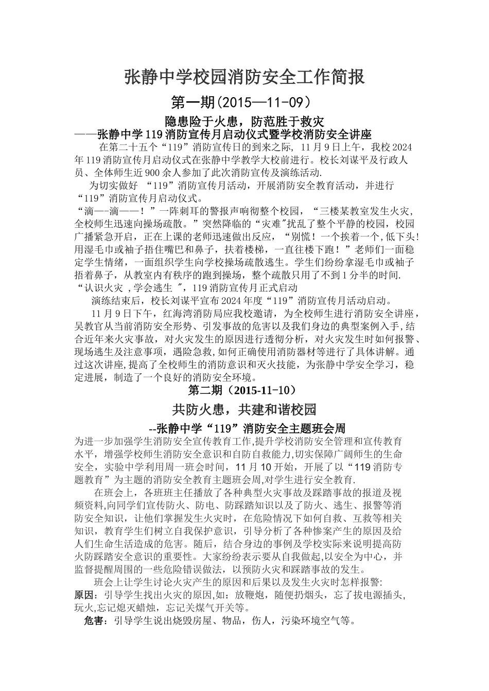张静中学校园消防安全工作简报_第1页