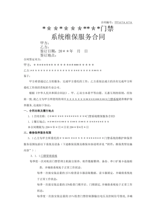 弱电专业-门禁维保合同