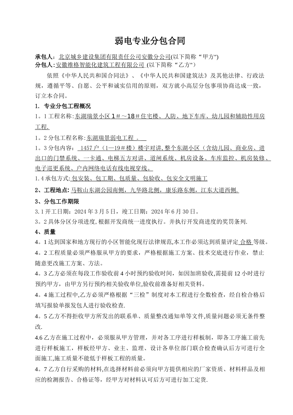 弱电专业分包合同_第1页