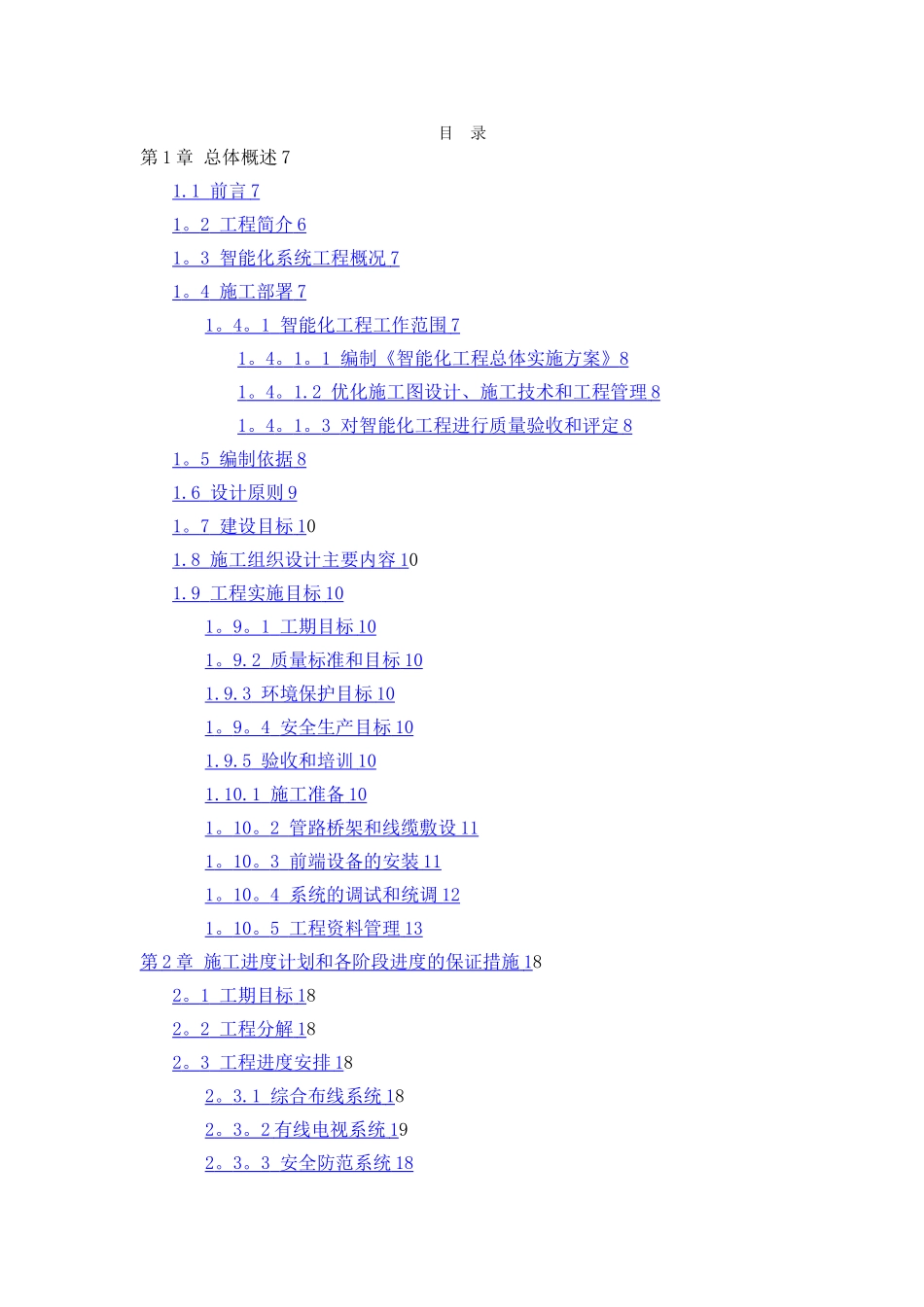 弱电-施工组织设计、方案_第1页