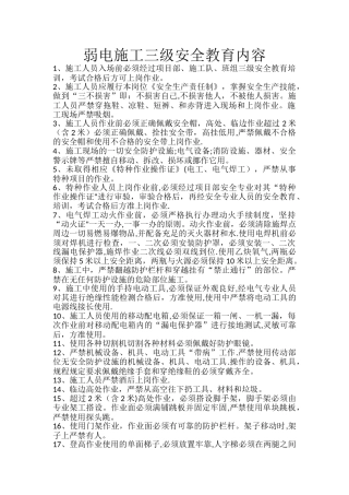 弱电--三级安全教育内容