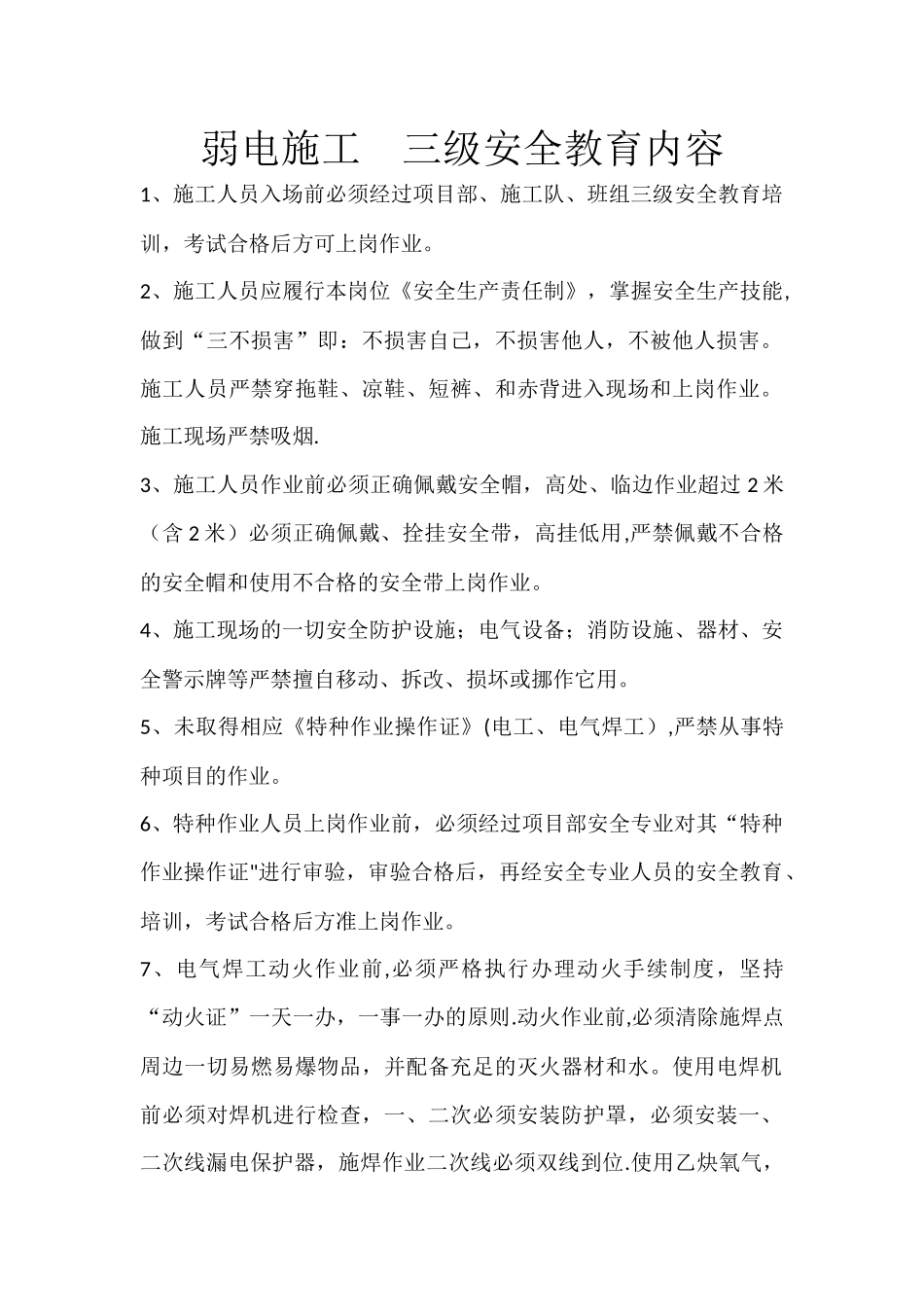 弱电--三级安全教育内容_第1页