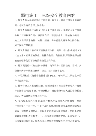 弱电--三级安全教育内容