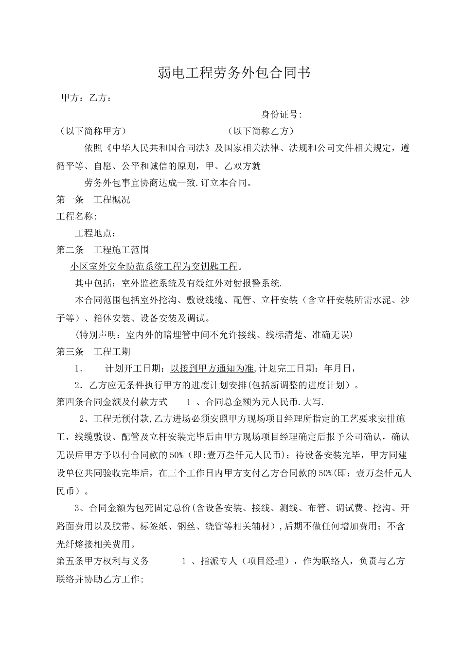 弱电劳务施工合同1_第1页