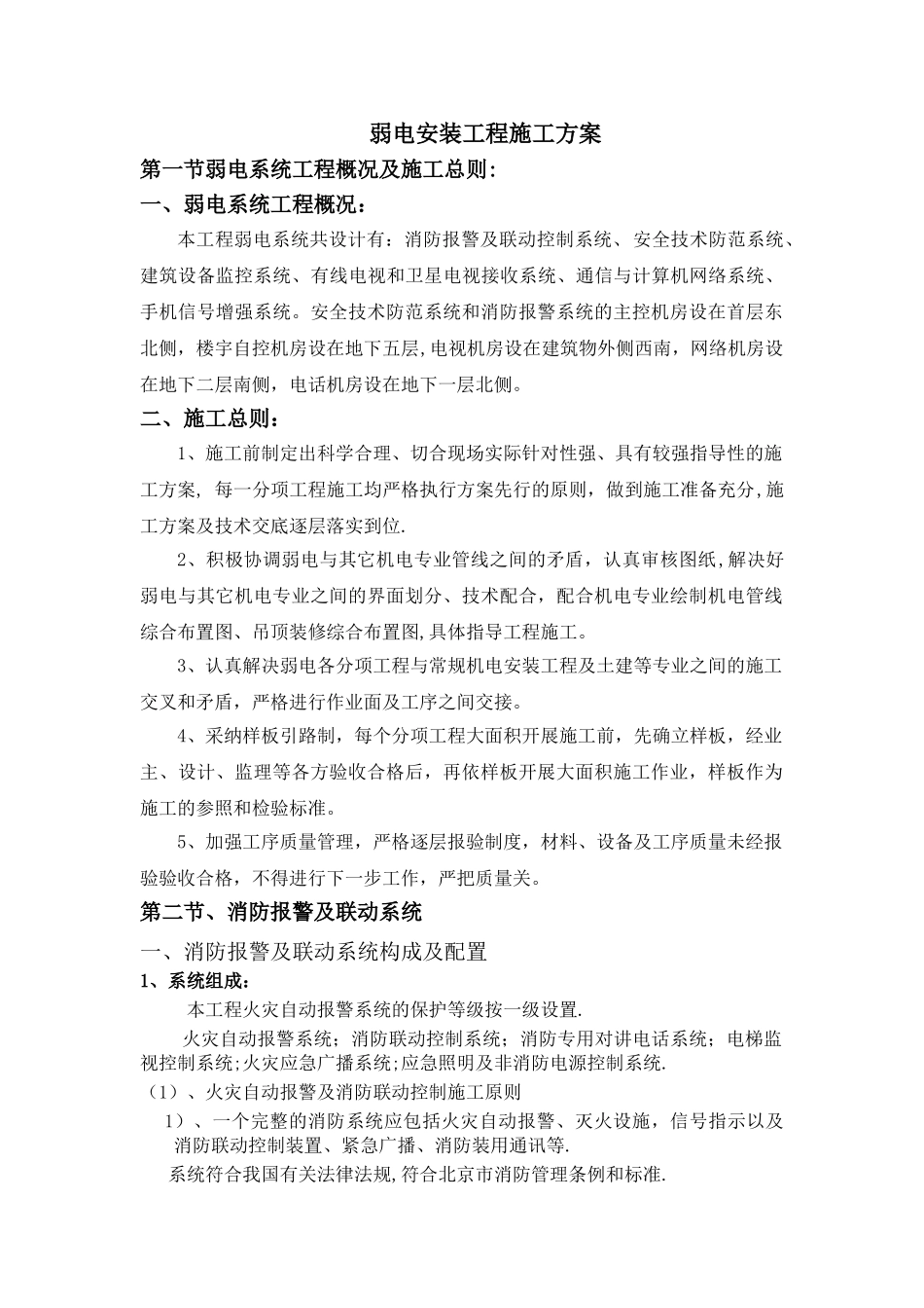 弱电安装工程施工方案_第1页