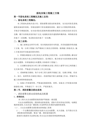 弱电安装工程施工方案