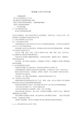 弱电安全施工方案