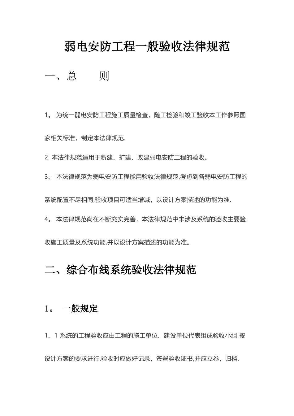 弱电安防工程一般验收规范_第1页