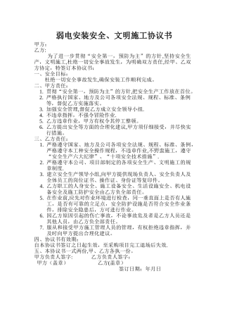 弱电安装安全文明施工协议书