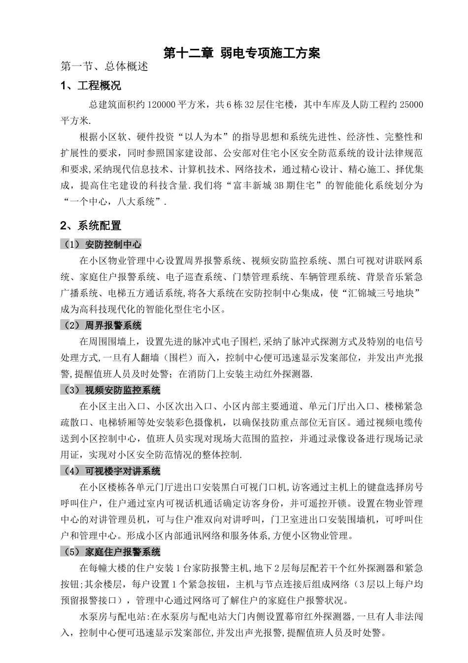 弱电专项施工方案_第1页