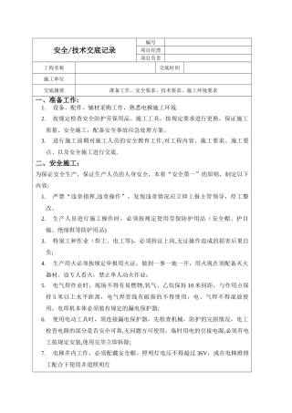 弱电安全技术交底