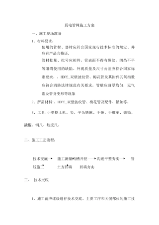 弱电室外管网施工方案