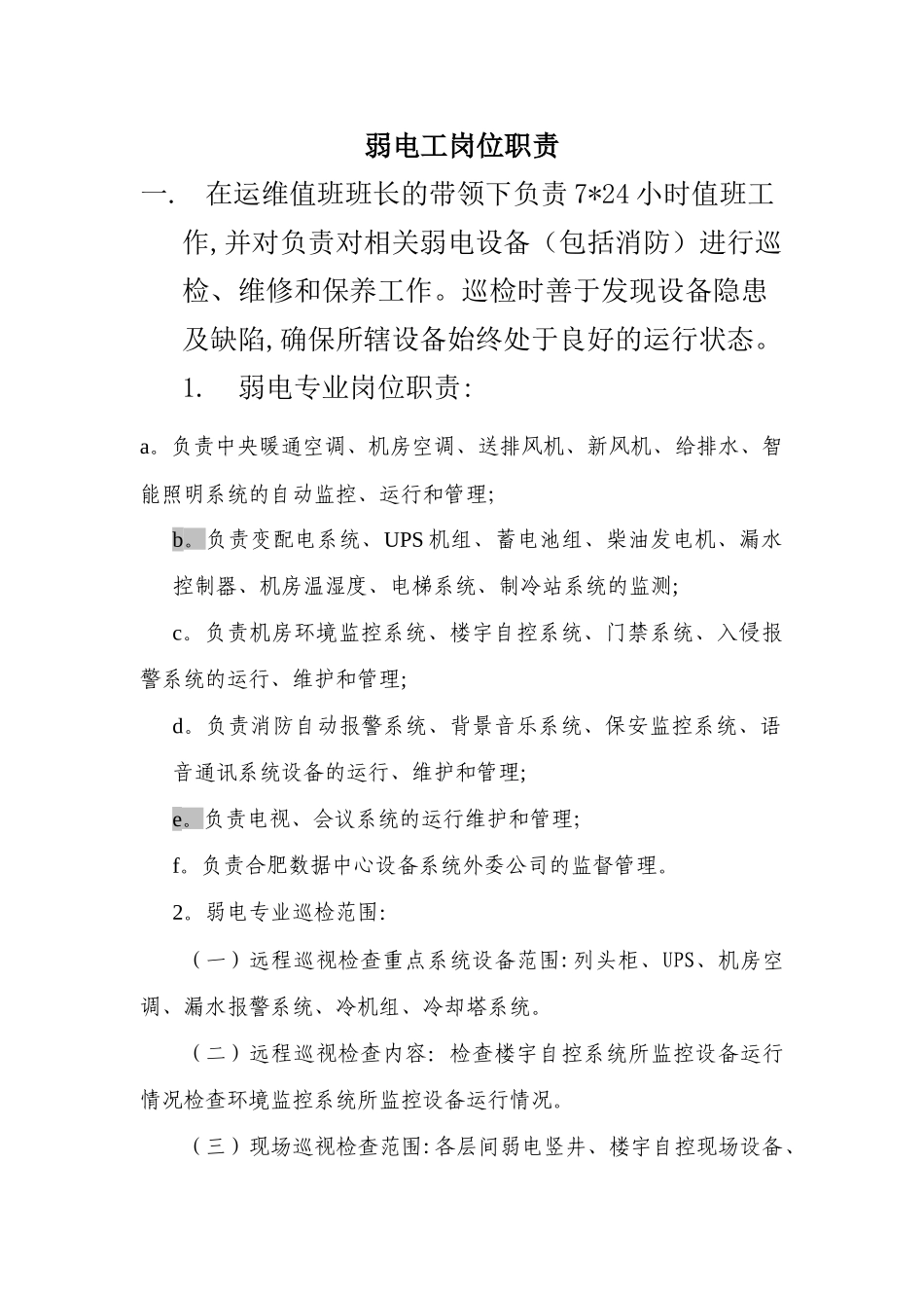 弱电工岗位职责(1)_第1页