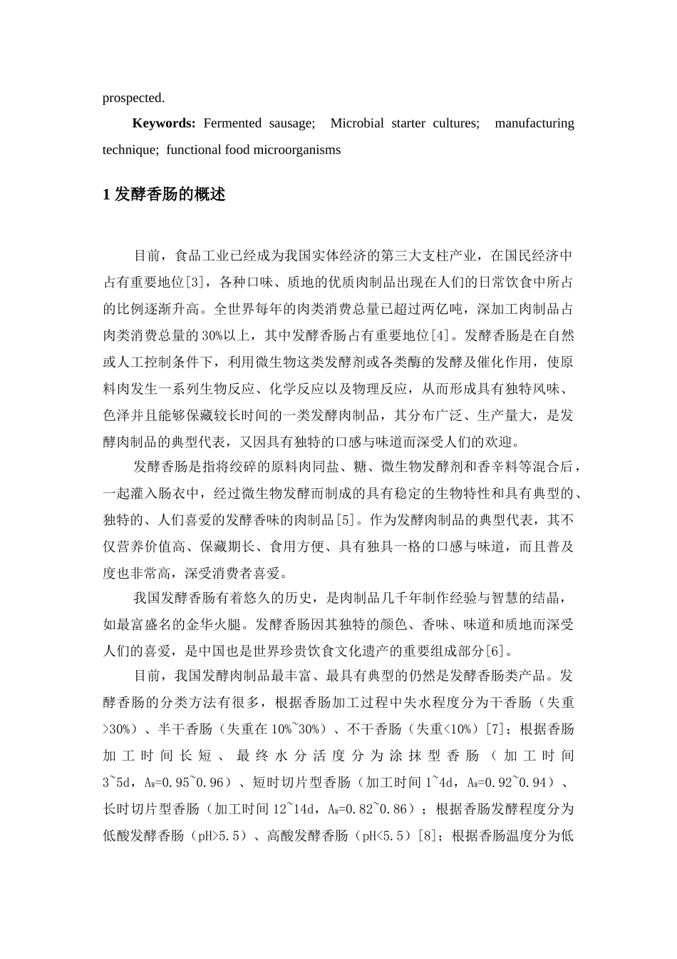 发酵香肠中微生物的研究进展_第3页