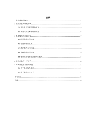发酵香肠中微生物的研究进展