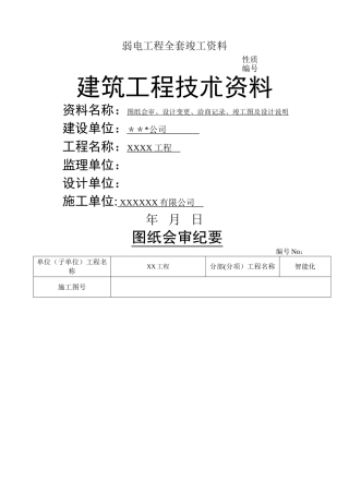 弱电工程全套竣工参考资料