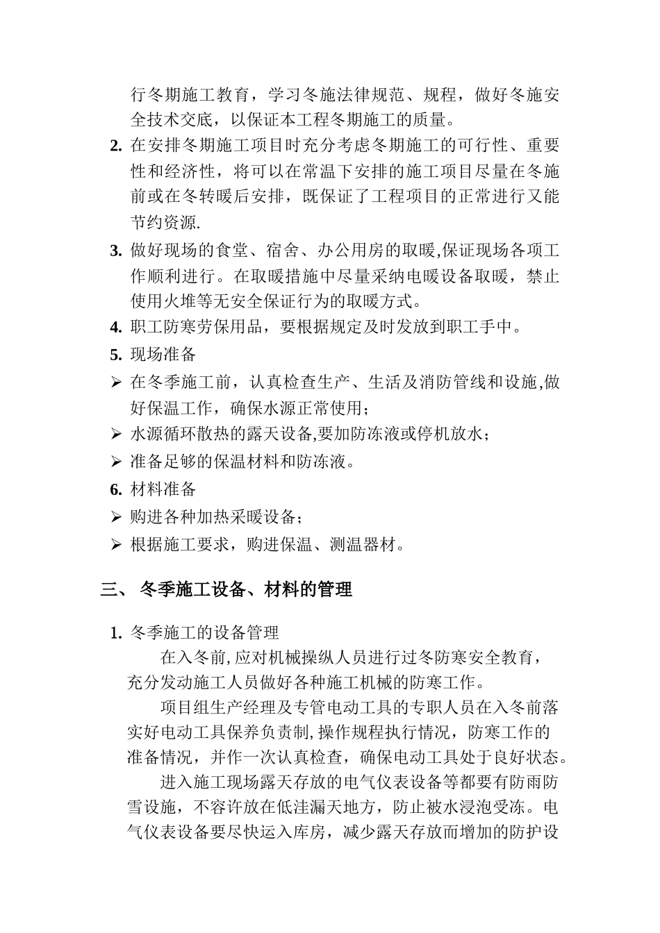 弱电工程冬季施工专项管理方案_第2页