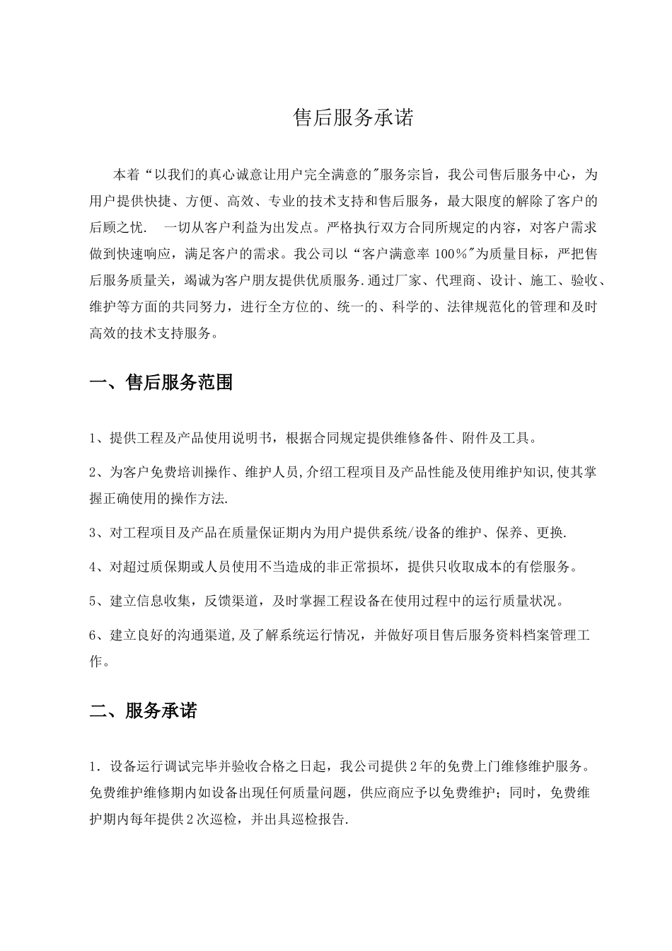 弱电工程售后服务措施_第1页
