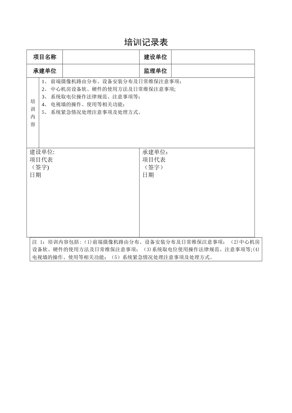 弱电工程培训记录表_第1页